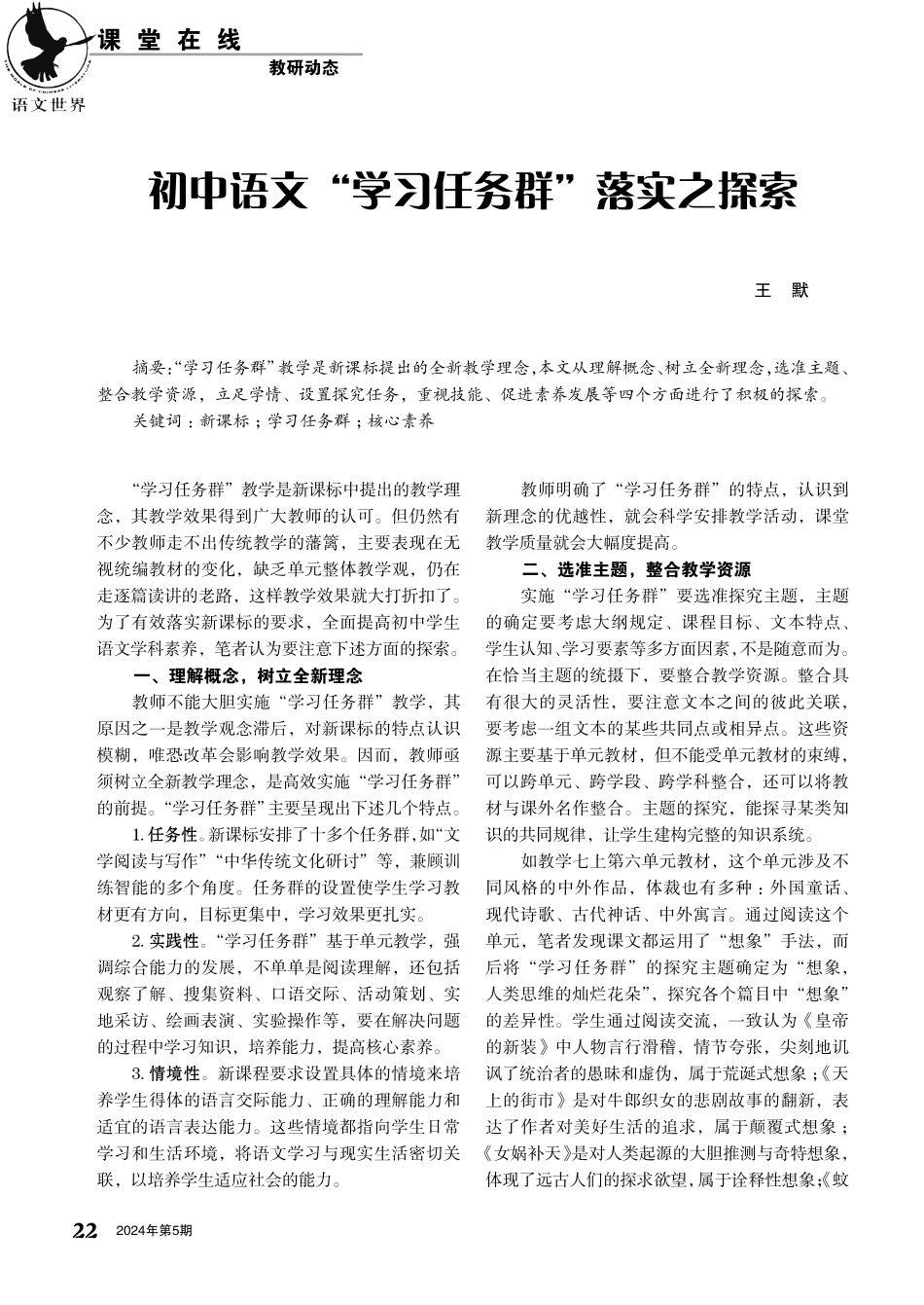 初中语文“学习任务群”落实之探索.pdf_第1页