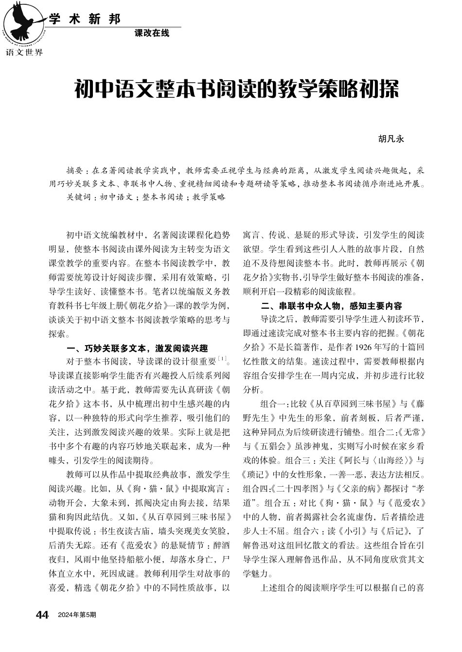 初中语文整本书阅读的教学策略初探.pdf_第1页