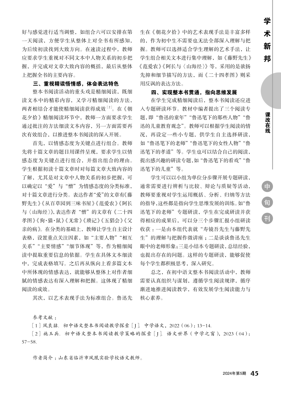 初中语文整本书阅读的教学策略初探.pdf_第2页