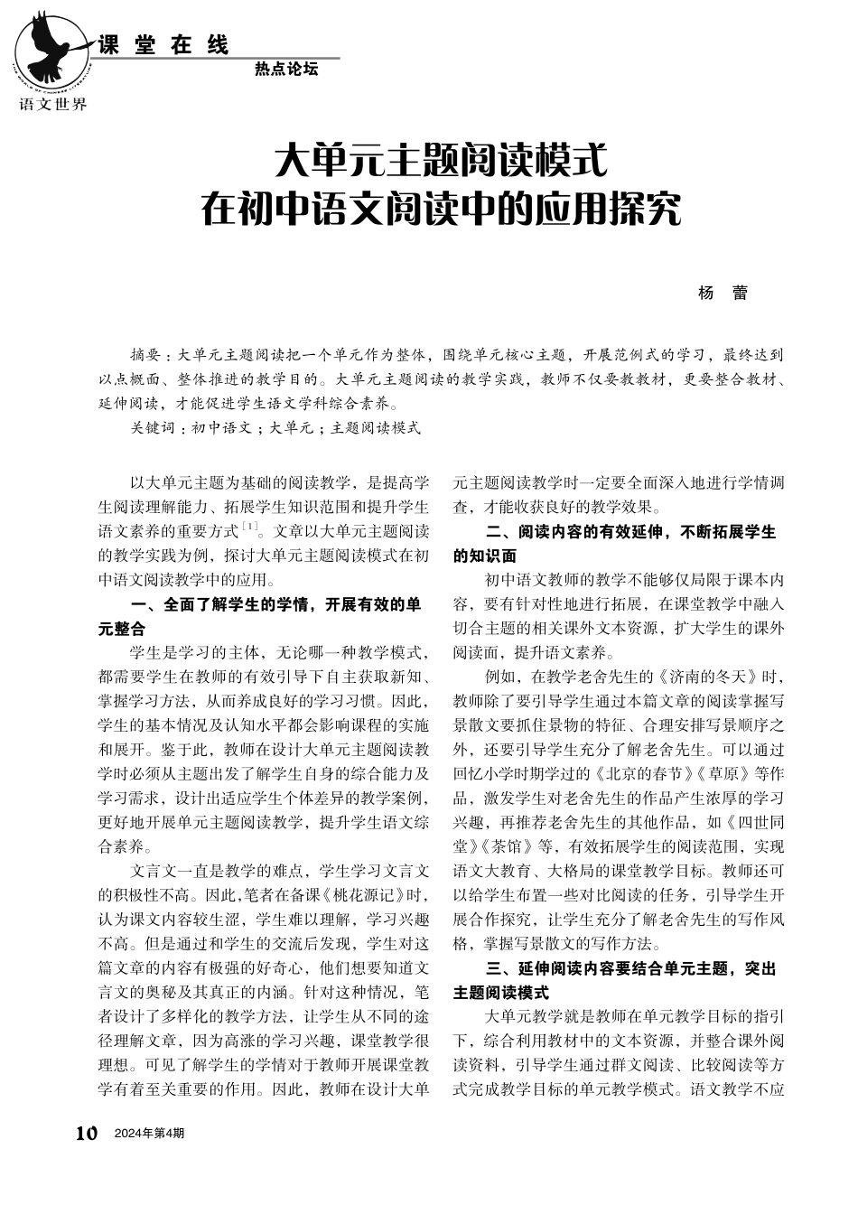 大单元主题阅读模式在初中语文阅读中的应用探究.pdf_第1页