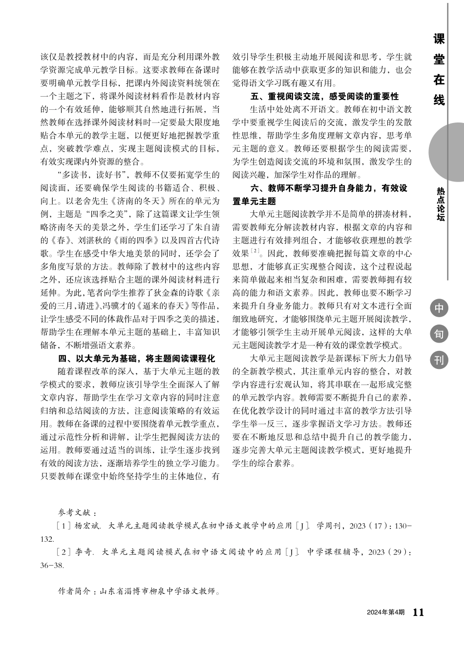 大单元主题阅读模式在初中语文阅读中的应用探究.pdf_第2页