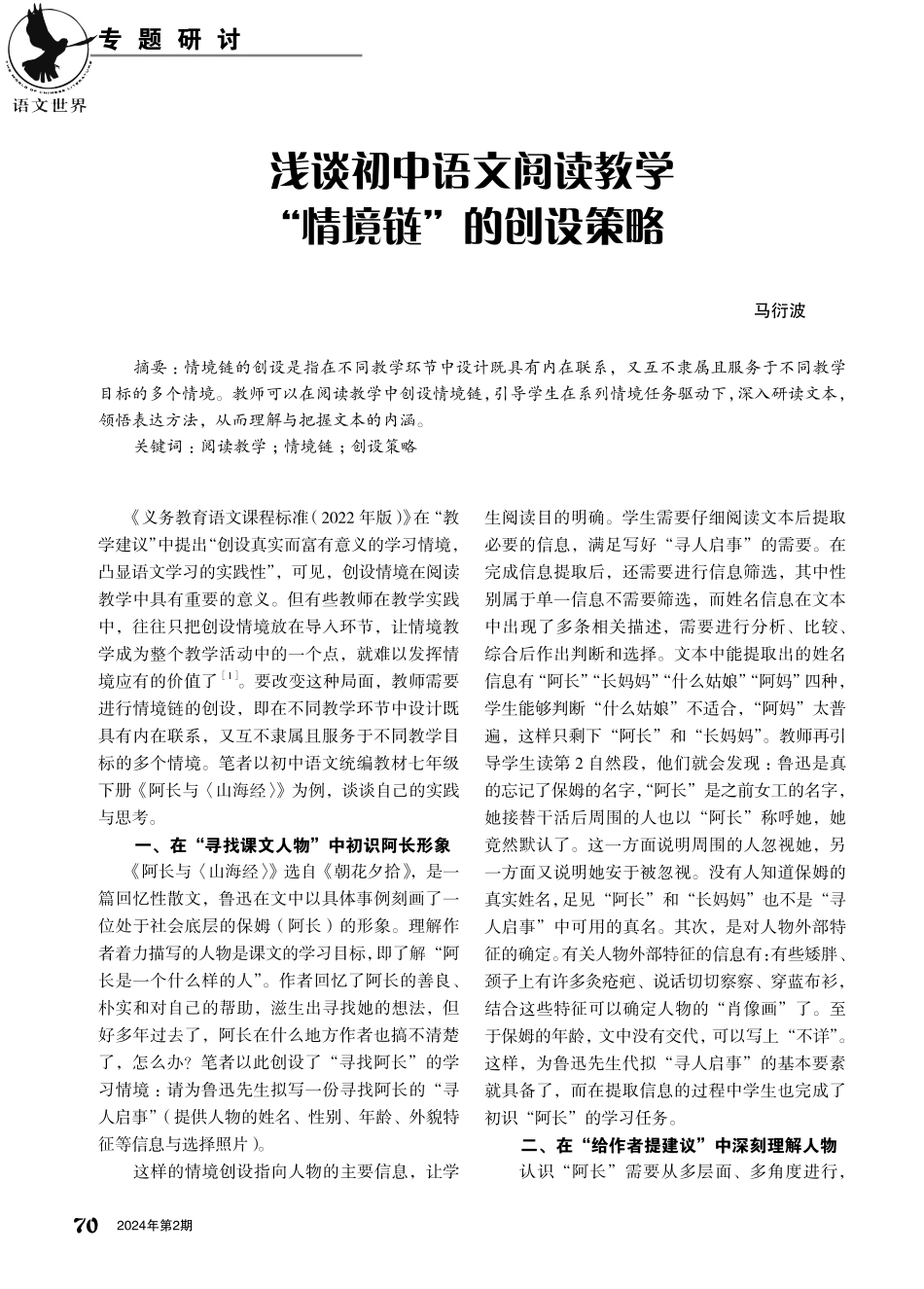 浅谈初中语文阅读教学“情境链”的创设策略.pdf_第1页