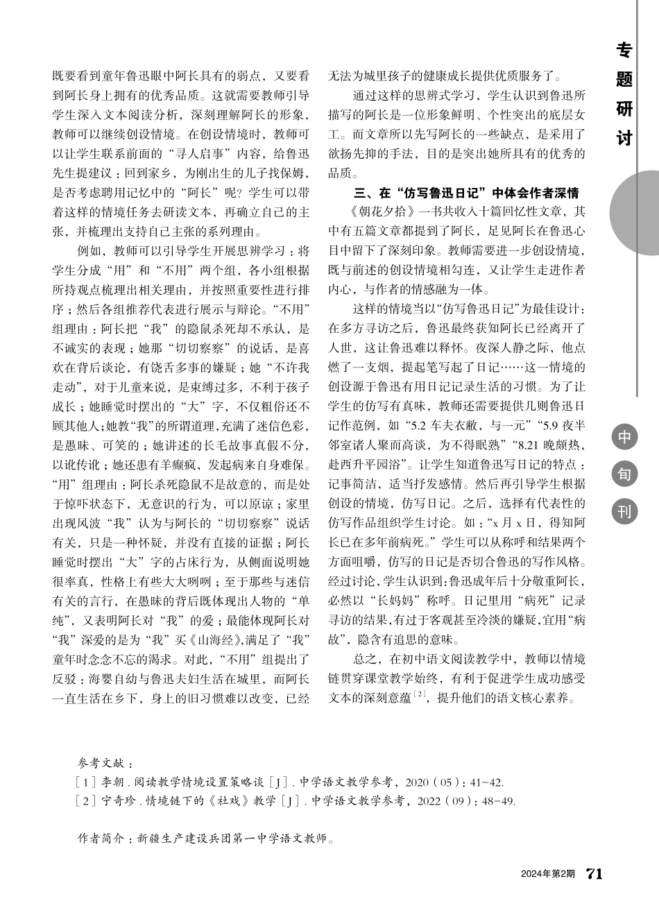 浅谈初中语文阅读教学“情境链”的创设策略.pdf_第2页