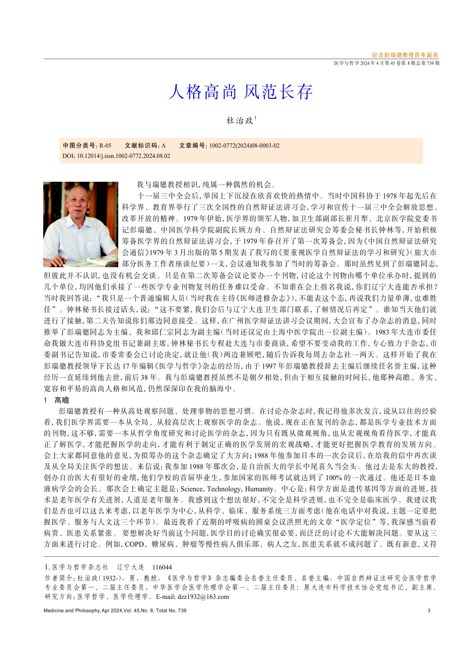 人格高尚 风范长存.pdf_第1页