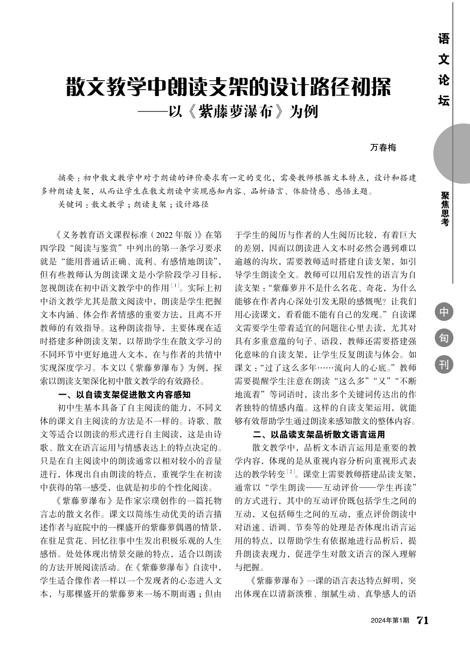 散文教学中朗读支架的设计路径初探——以《紫藤萝瀑布》为例.pdf_第1页