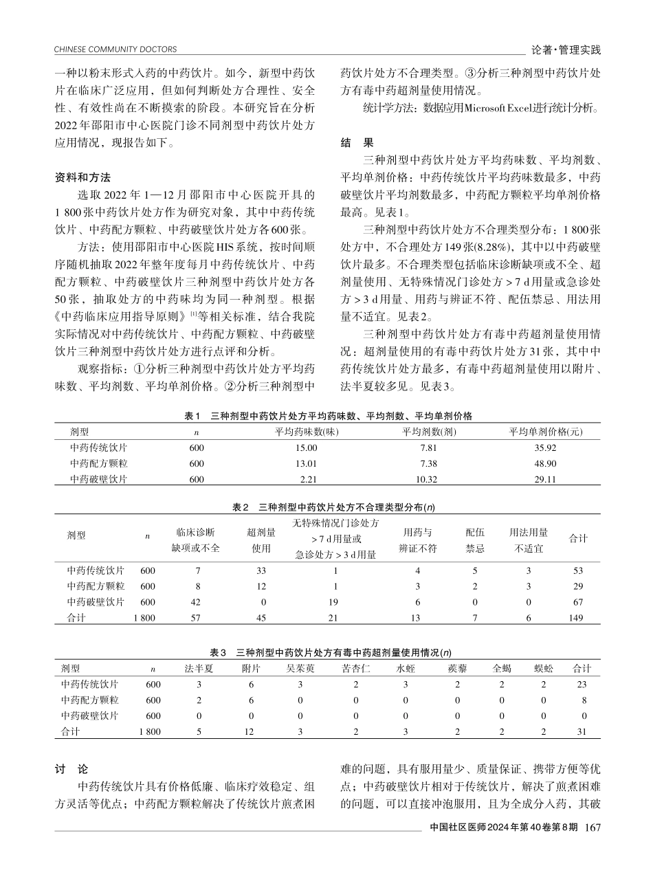 2022年邵阳市中心医院门诊不同剂型中药饮片处方应用情况分析.pdf_第2页