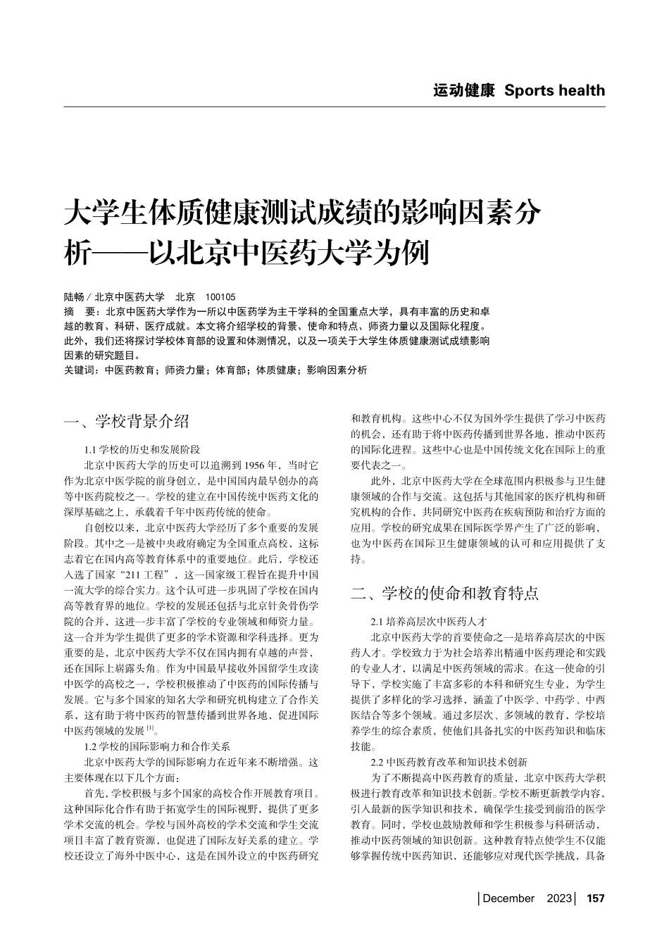 大学生体质健康测试成绩的影响因素分析——以北京中医药大学为例.pdf_第1页