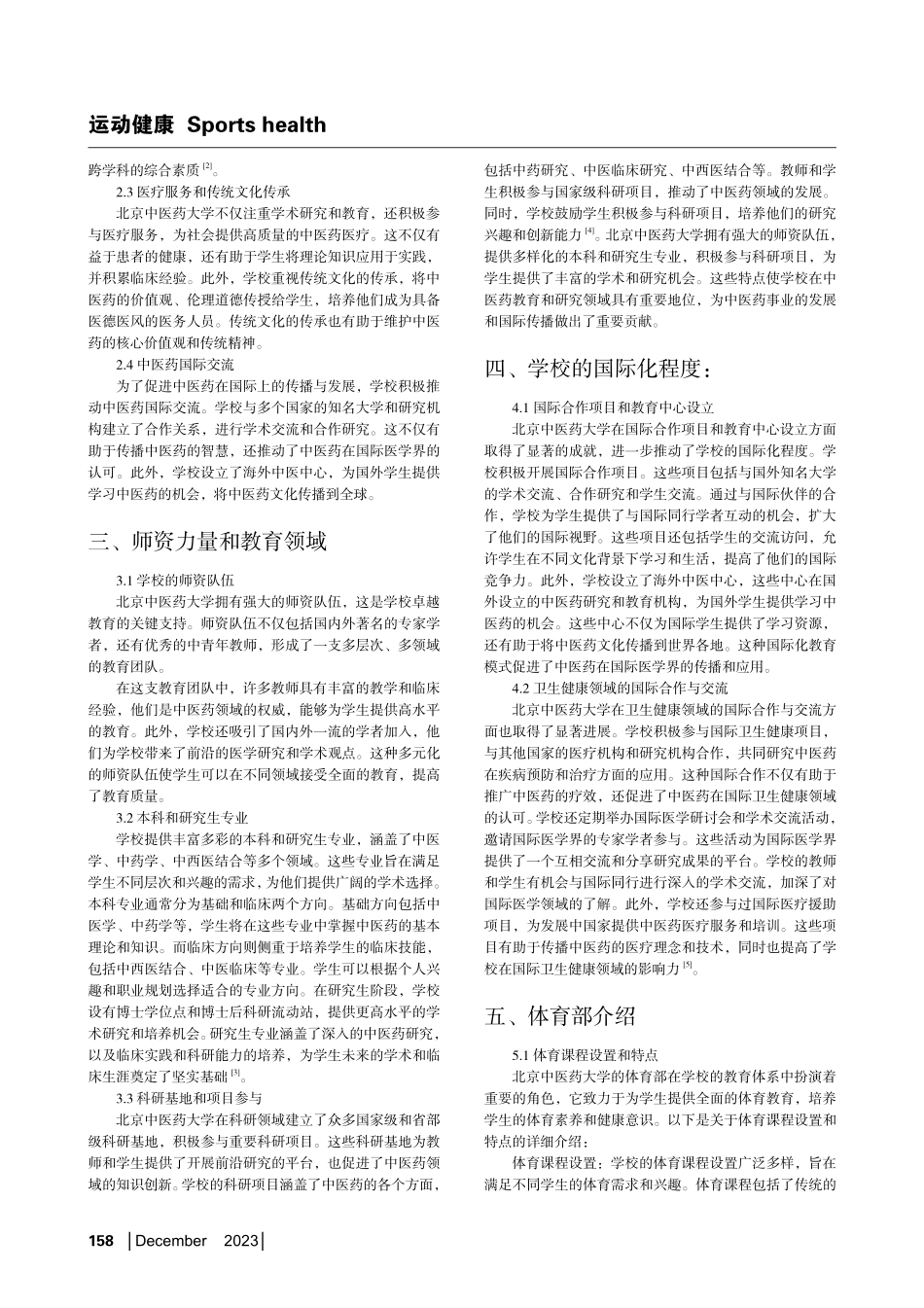 大学生体质健康测试成绩的影响因素分析——以北京中医药大学为例.pdf_第2页