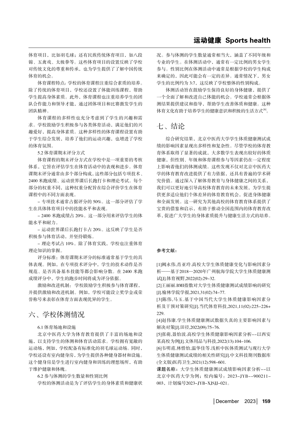 大学生体质健康测试成绩的影响因素分析——以北京中医药大学为例.pdf_第3页
