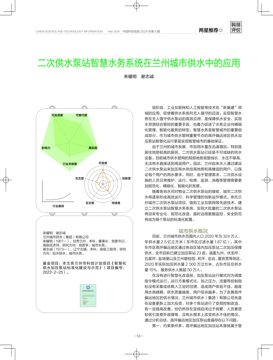 二次供水泵站智慧水务系统在兰州城市供水中的应用.pdf_第1页
