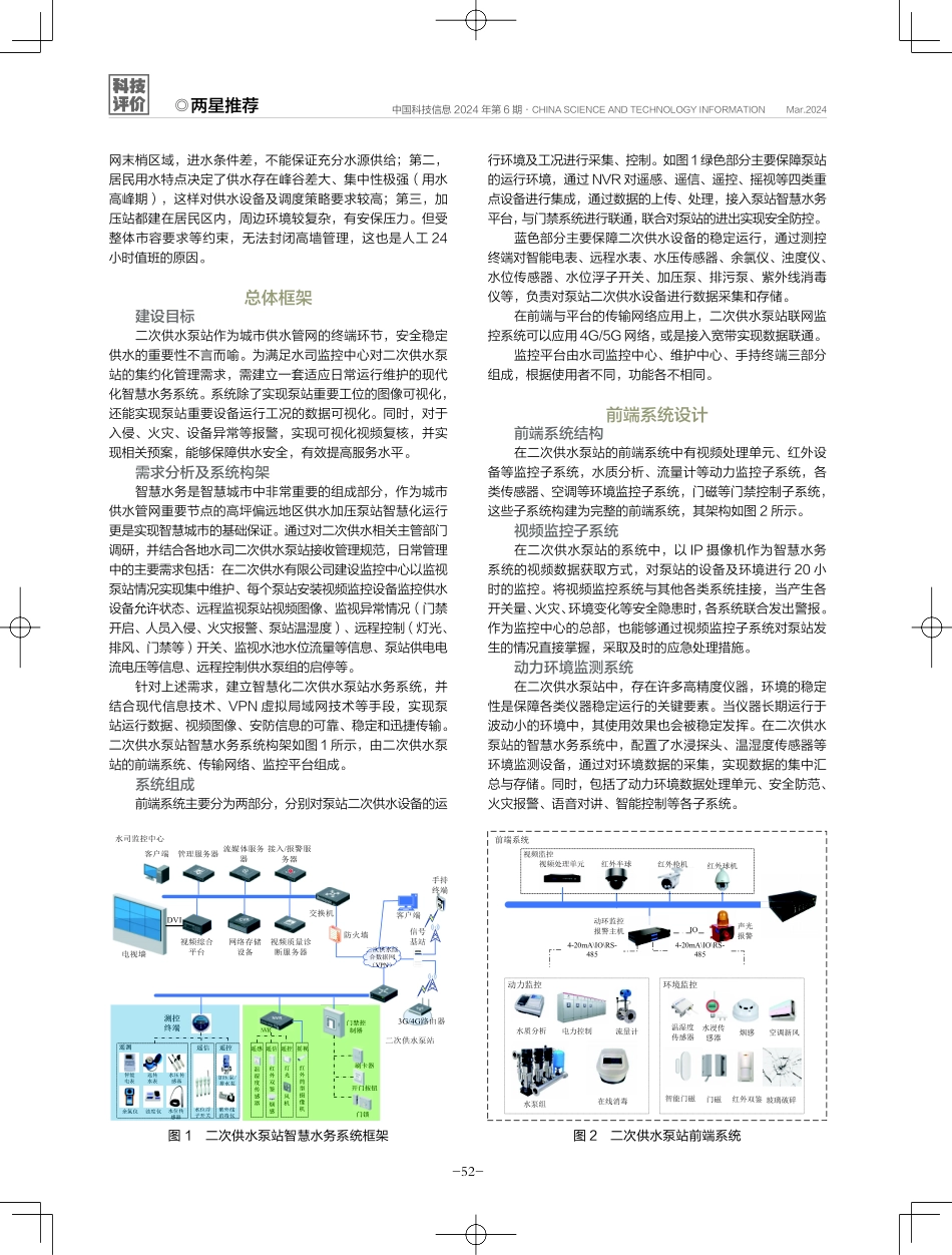 二次供水泵站智慧水务系统在兰州城市供水中的应用.pdf_第2页