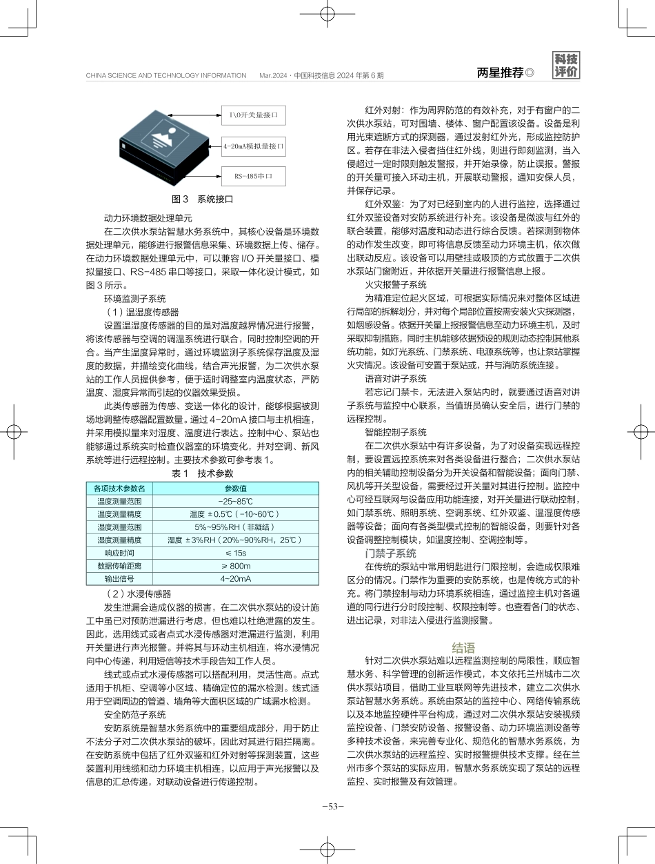 二次供水泵站智慧水务系统在兰州城市供水中的应用.pdf_第3页