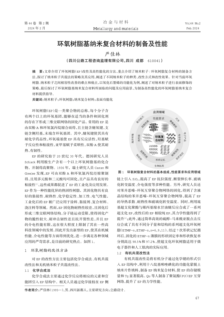 环氧树脂基纳米复合材料的制备及性能.pdf_第1页