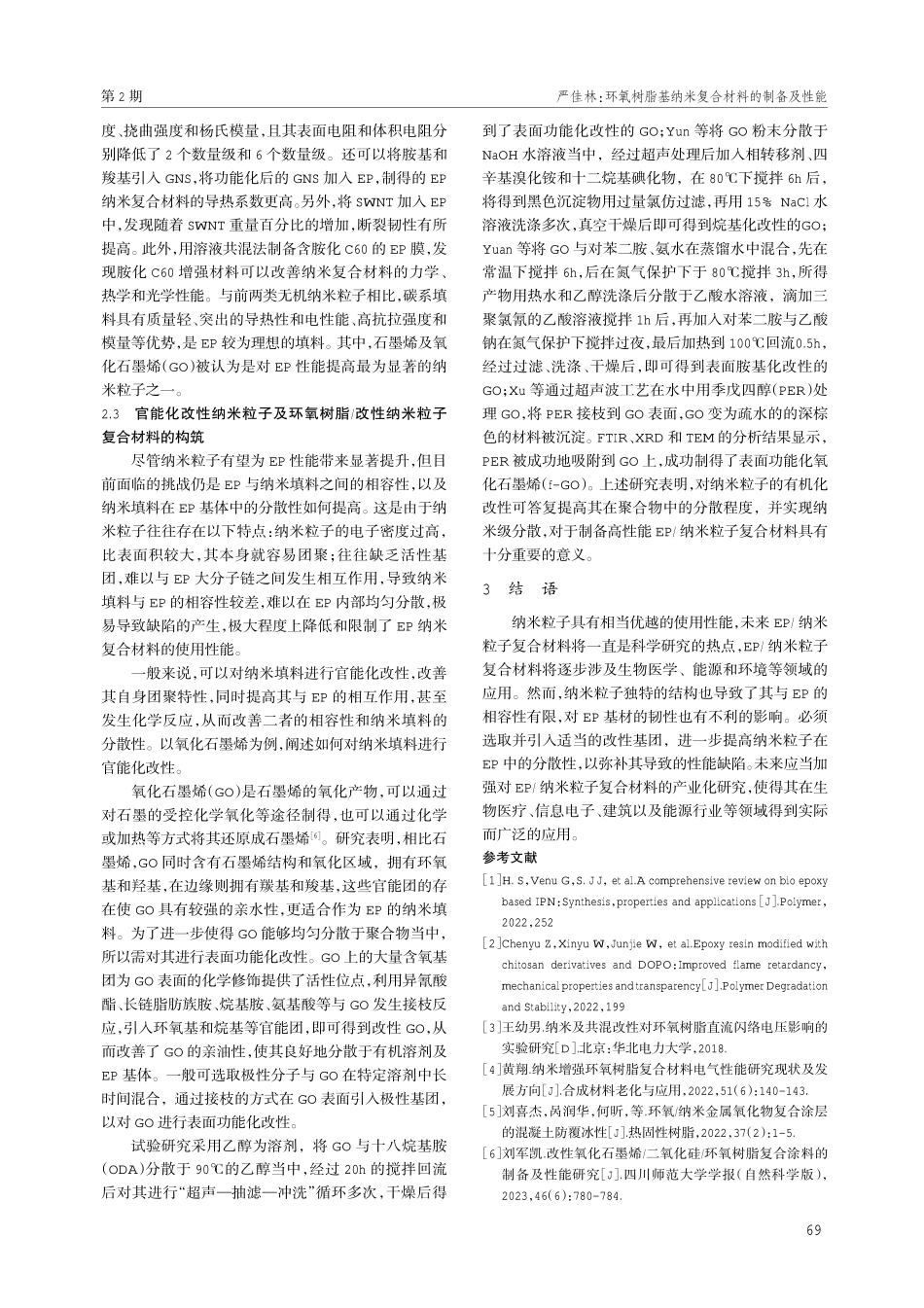 环氧树脂基纳米复合材料的制备及性能.pdf_第3页