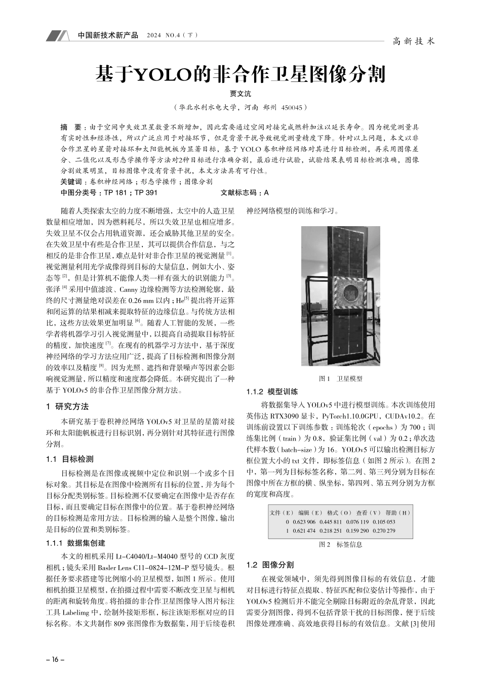 基于YOLO的非合作卫星图像分割.pdf_第1页
