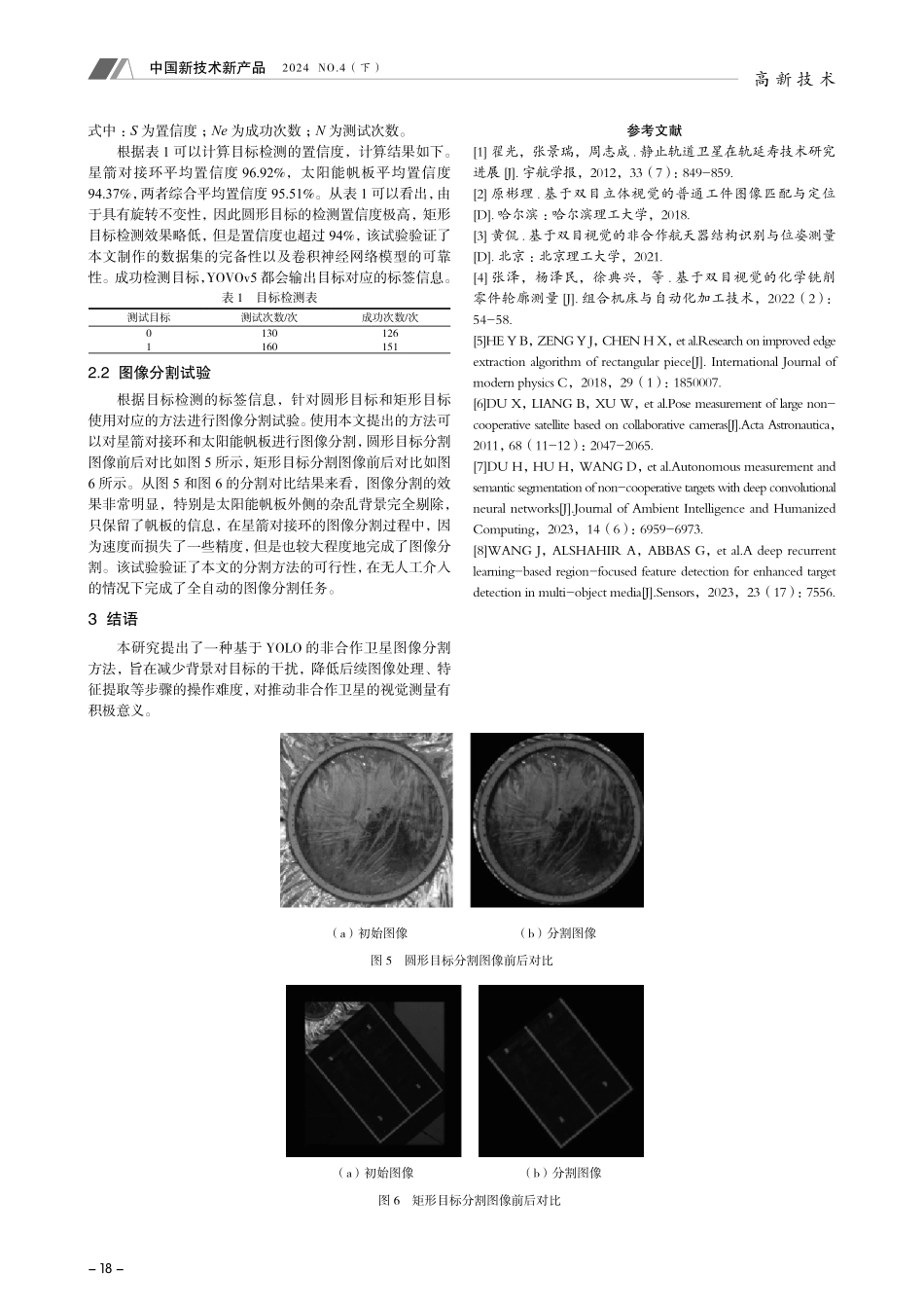 基于YOLO的非合作卫星图像分割.pdf_第3页