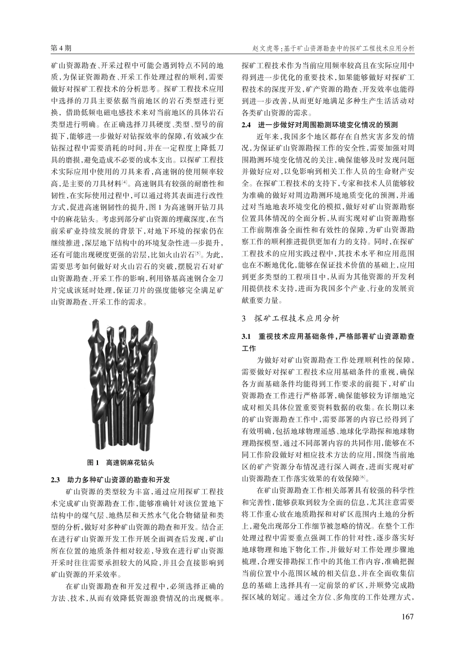 基于矿山资源勘查中的探矿工程技术应用分析.pdf_第2页