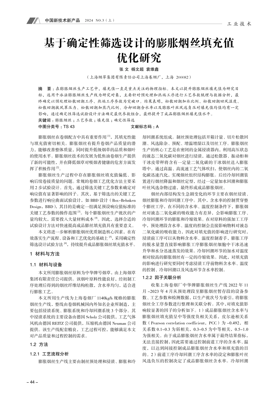 基于确定性筛选设计的膨胀烟丝填充值优化研究.pdf_第1页