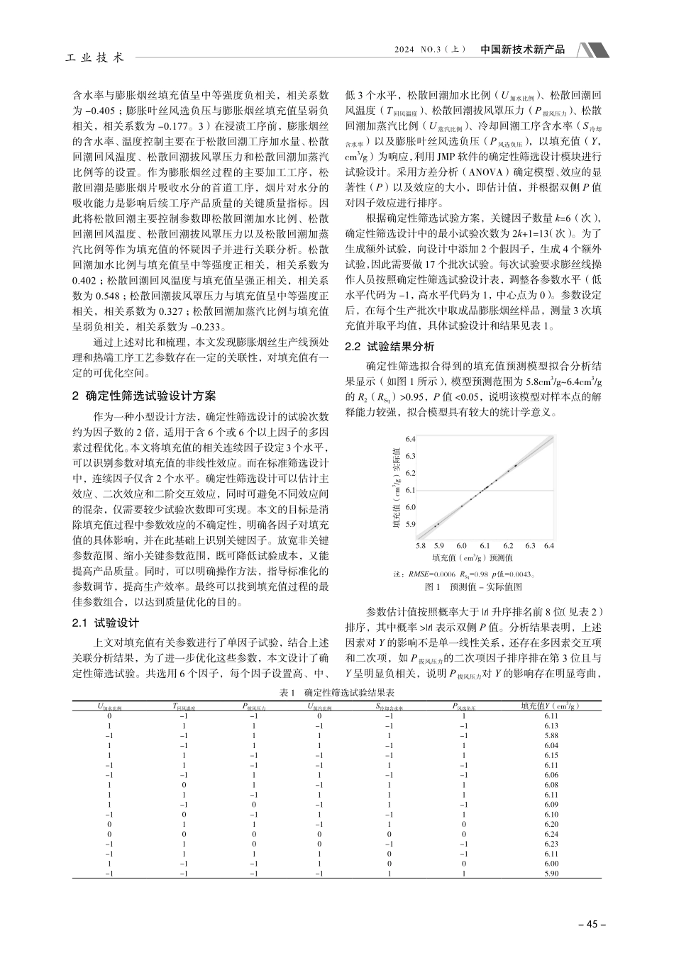 基于确定性筛选设计的膨胀烟丝填充值优化研究.pdf_第2页
