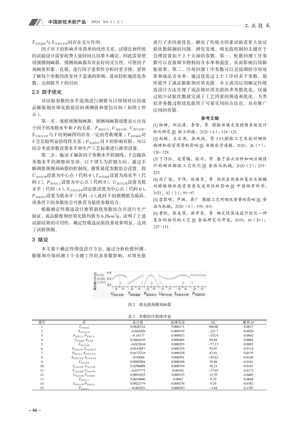 基于确定性筛选设计的膨胀烟丝填充值优化研究.pdf_第3页