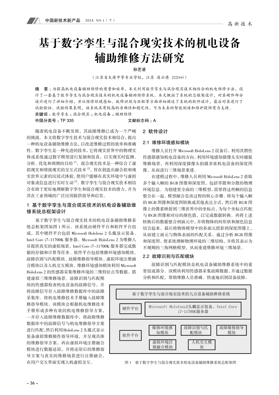 基于数字孪生与混合现实技术的机电设备辅助维修方法研究.pdf_第1页