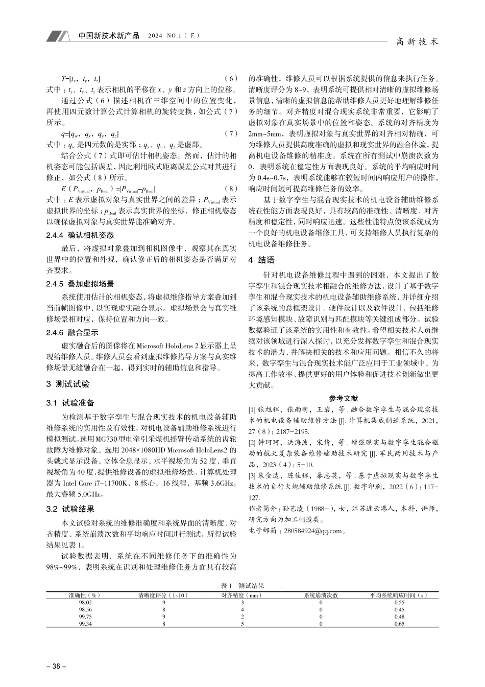 基于数字孪生与混合现实技术的机电设备辅助维修方法研究.pdf_第3页
