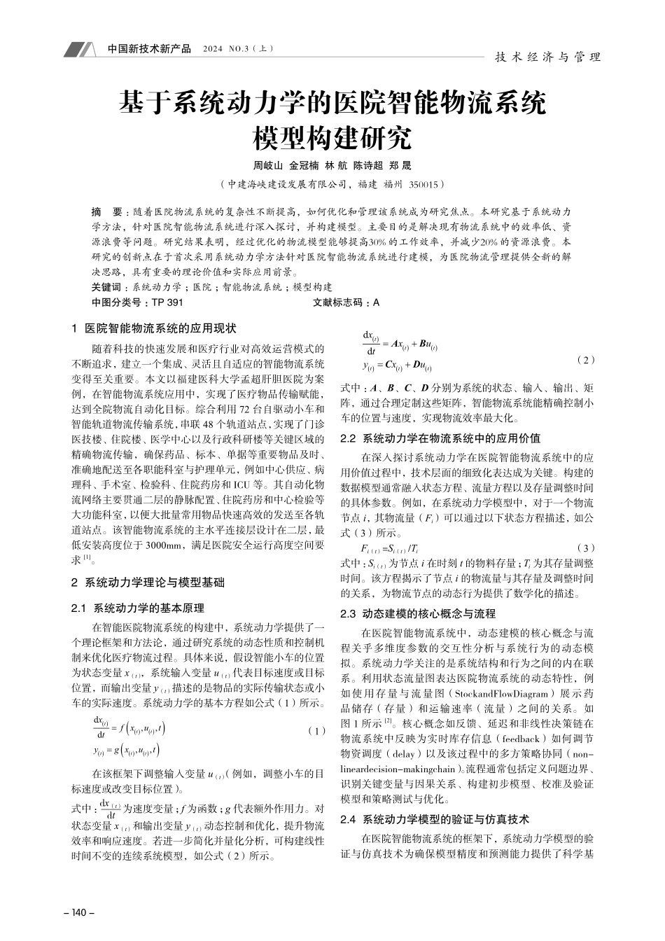 基于系统动力学的医院智能物流系统模型构建研究.pdf_第1页