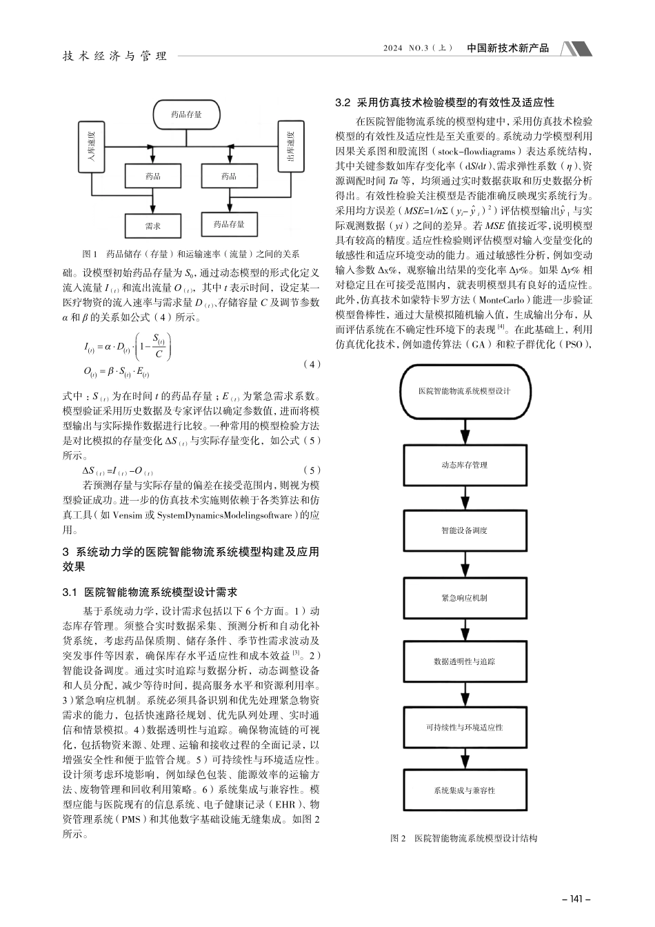 基于系统动力学的医院智能物流系统模型构建研究.pdf_第2页