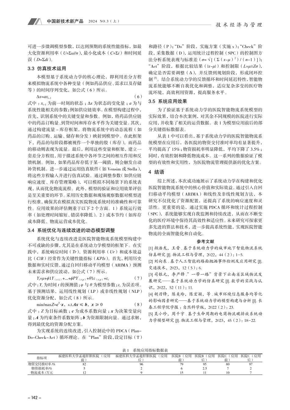 基于系统动力学的医院智能物流系统模型构建研究.pdf_第3页