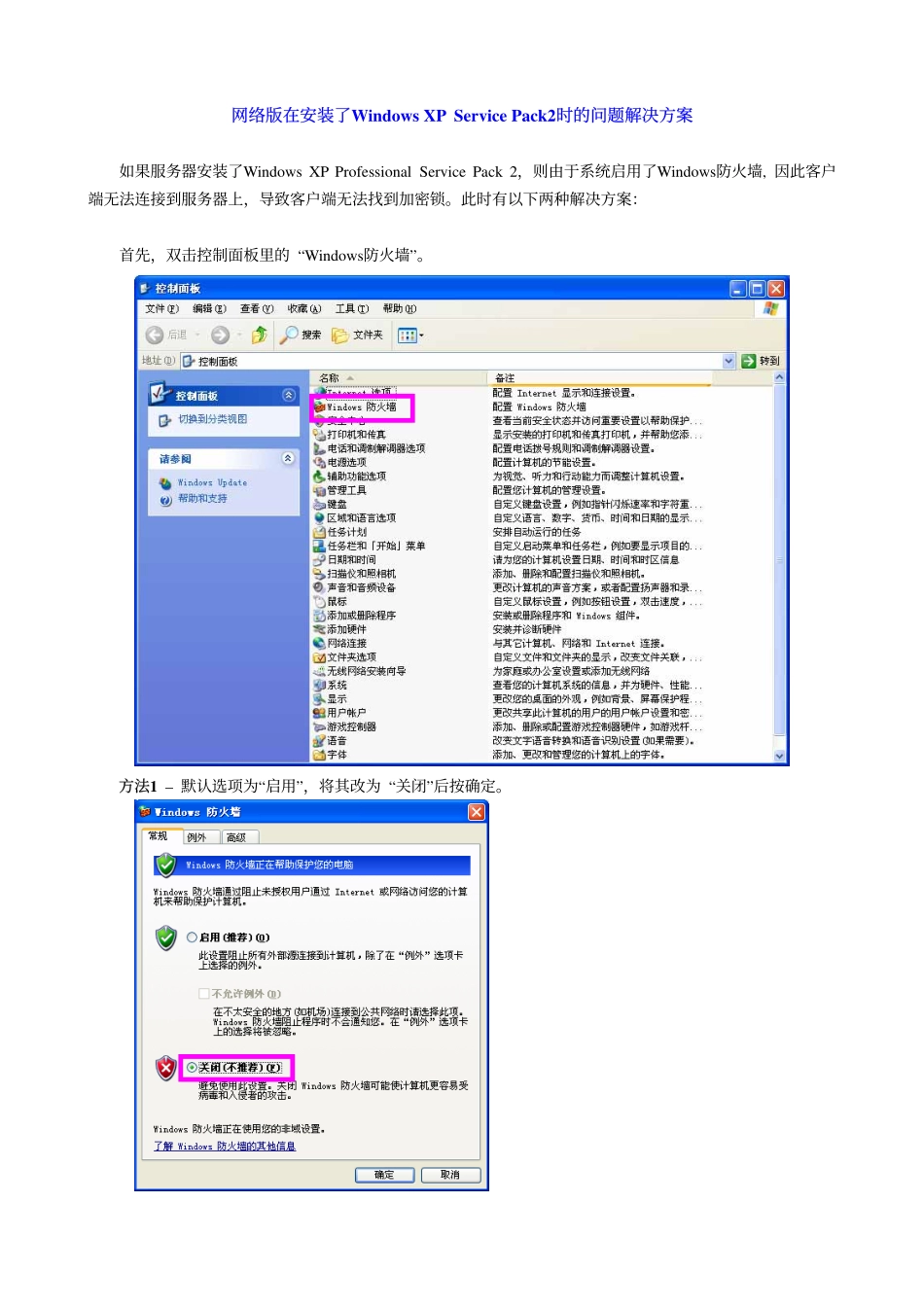 网络版在安装了Wix XP SP-2时所遇问题解决方案.pdf_第1页