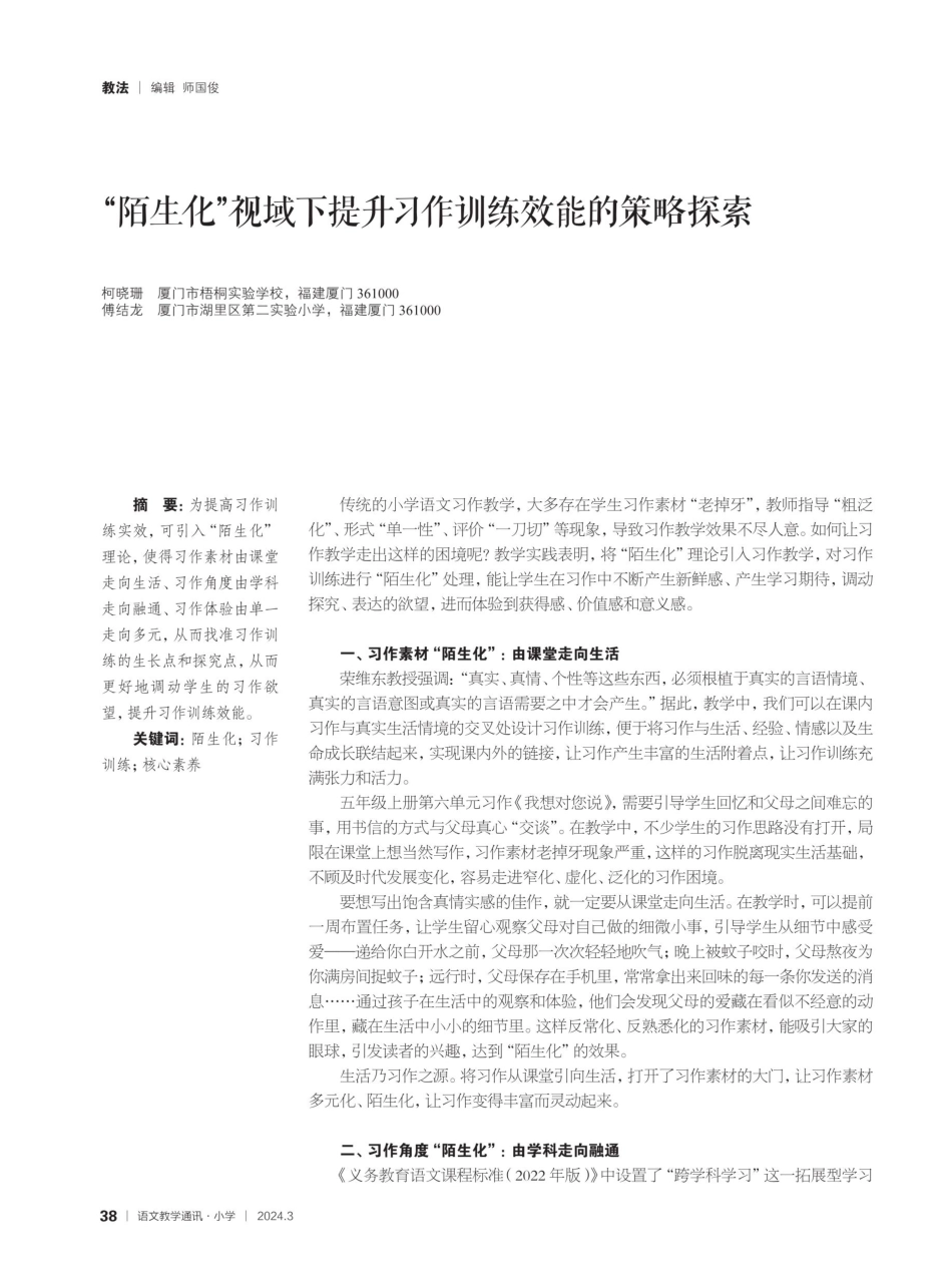 “陌生化”视域下提升习作训练效能的策略探索.pdf_第1页