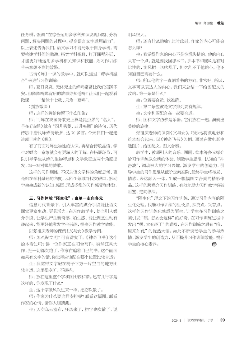 “陌生化”视域下提升习作训练效能的策略探索.pdf_第2页