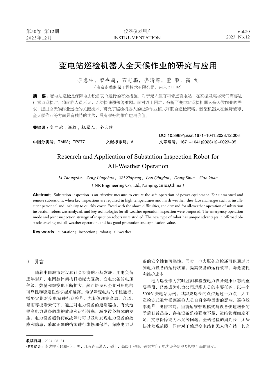 变电站巡检机器人全天候作业的研究与应用.pdf_第1页