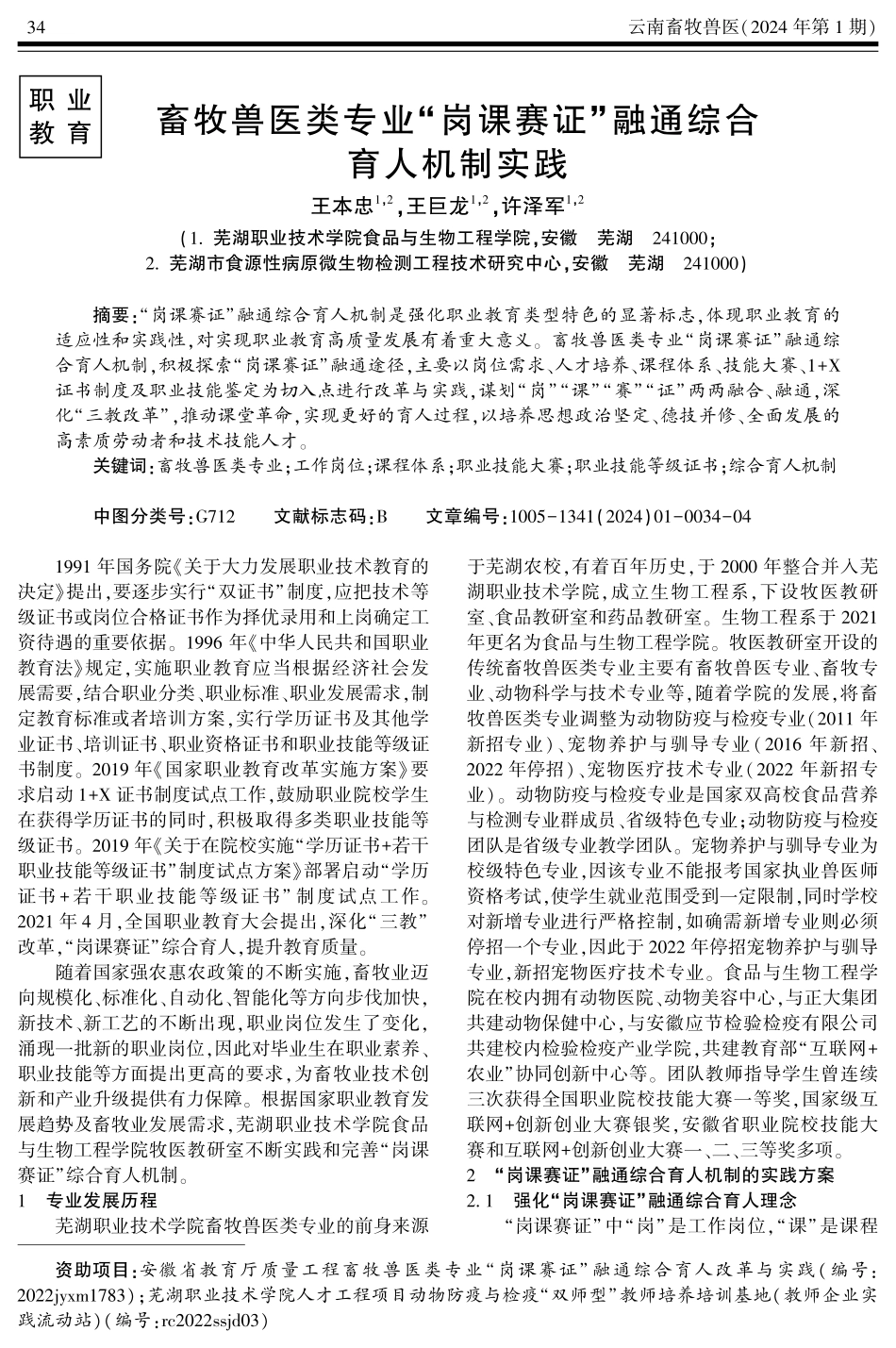 畜牧兽医类专业“岗课赛证”融通综合育人机制实践.pdf_第1页