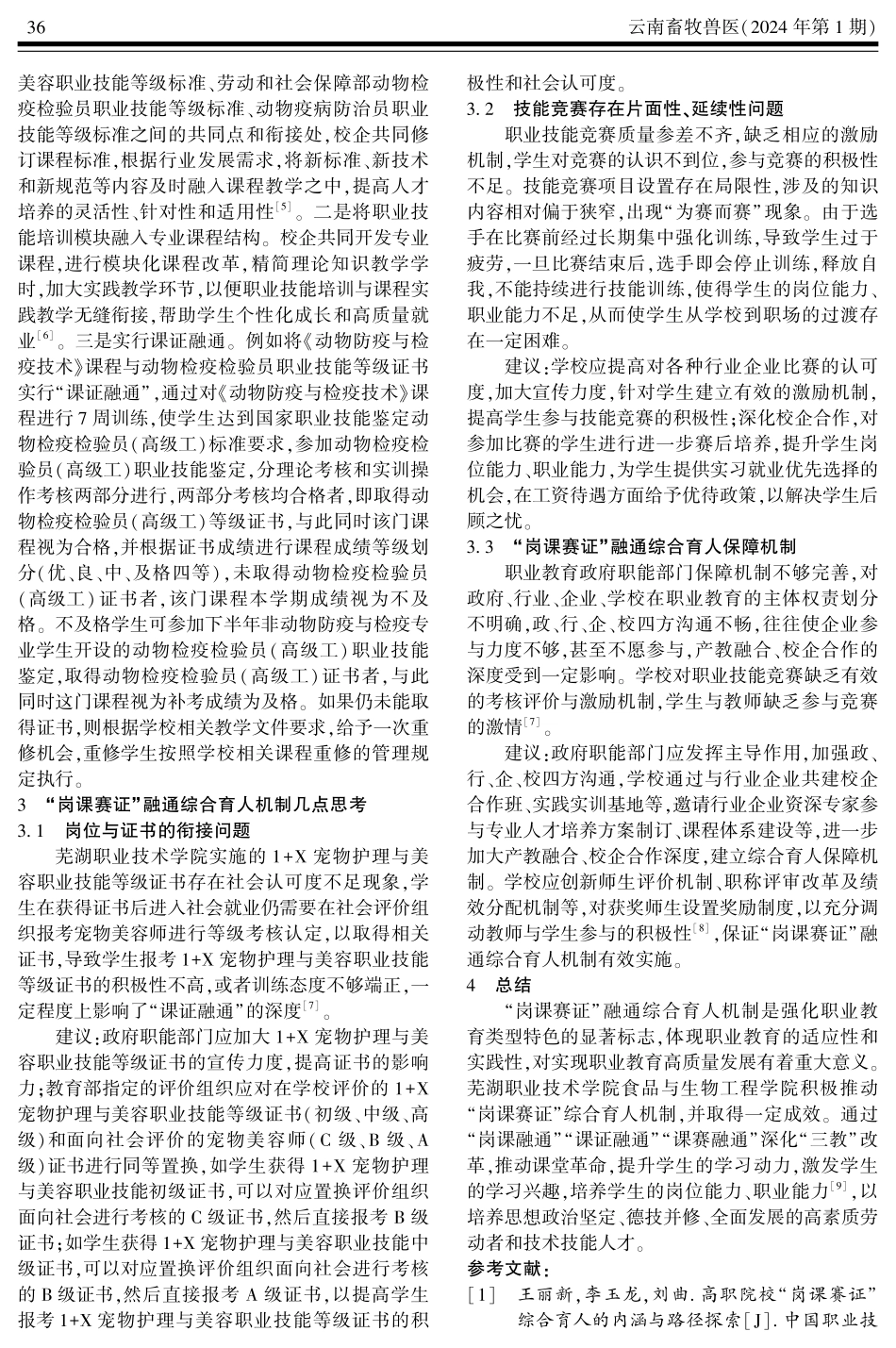 畜牧兽医类专业“岗课赛证”融通综合育人机制实践.pdf_第3页