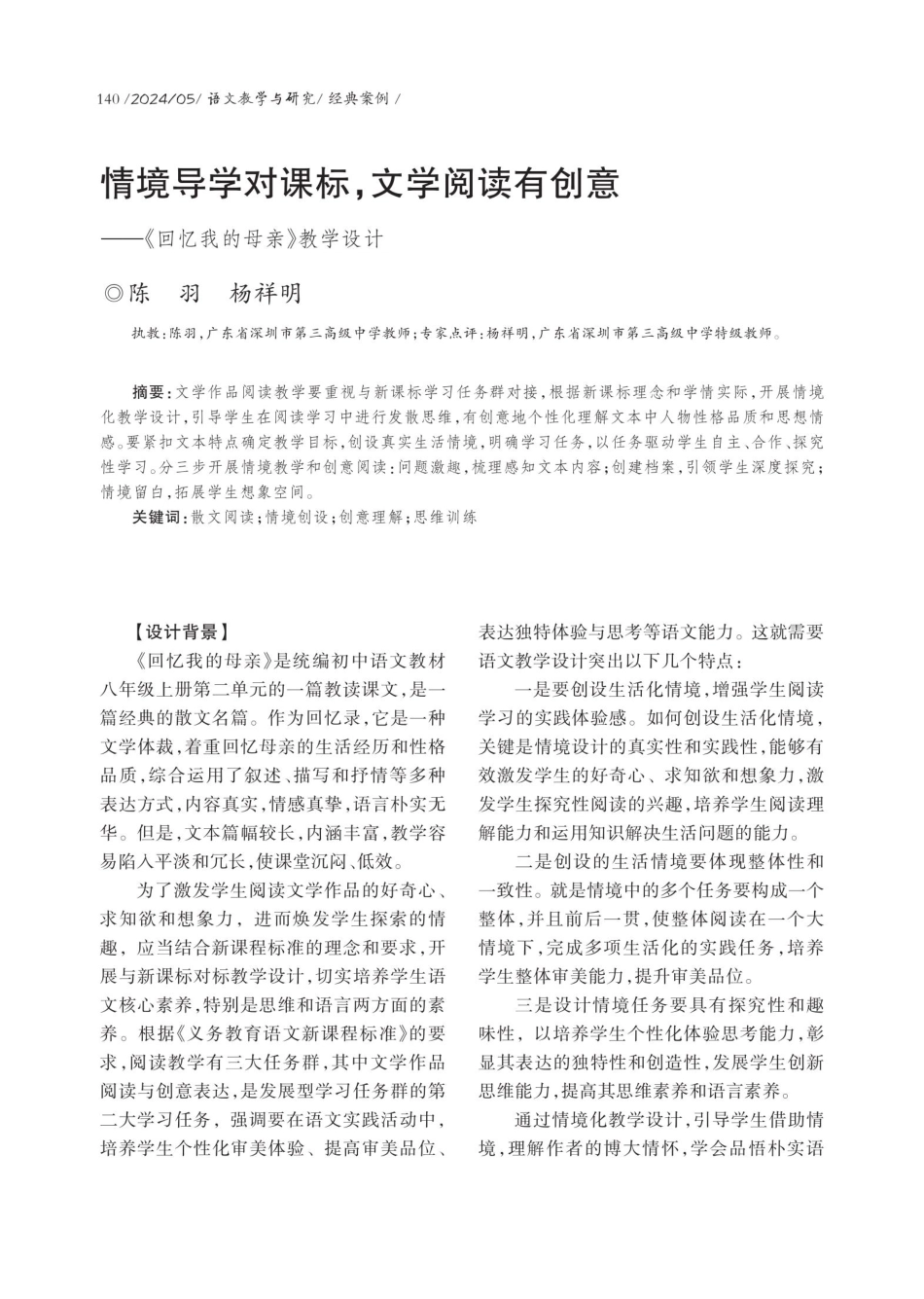 情境导学对课标%2C文学阅读有创意——《回忆我的母亲》教学设计.pdf_第1页