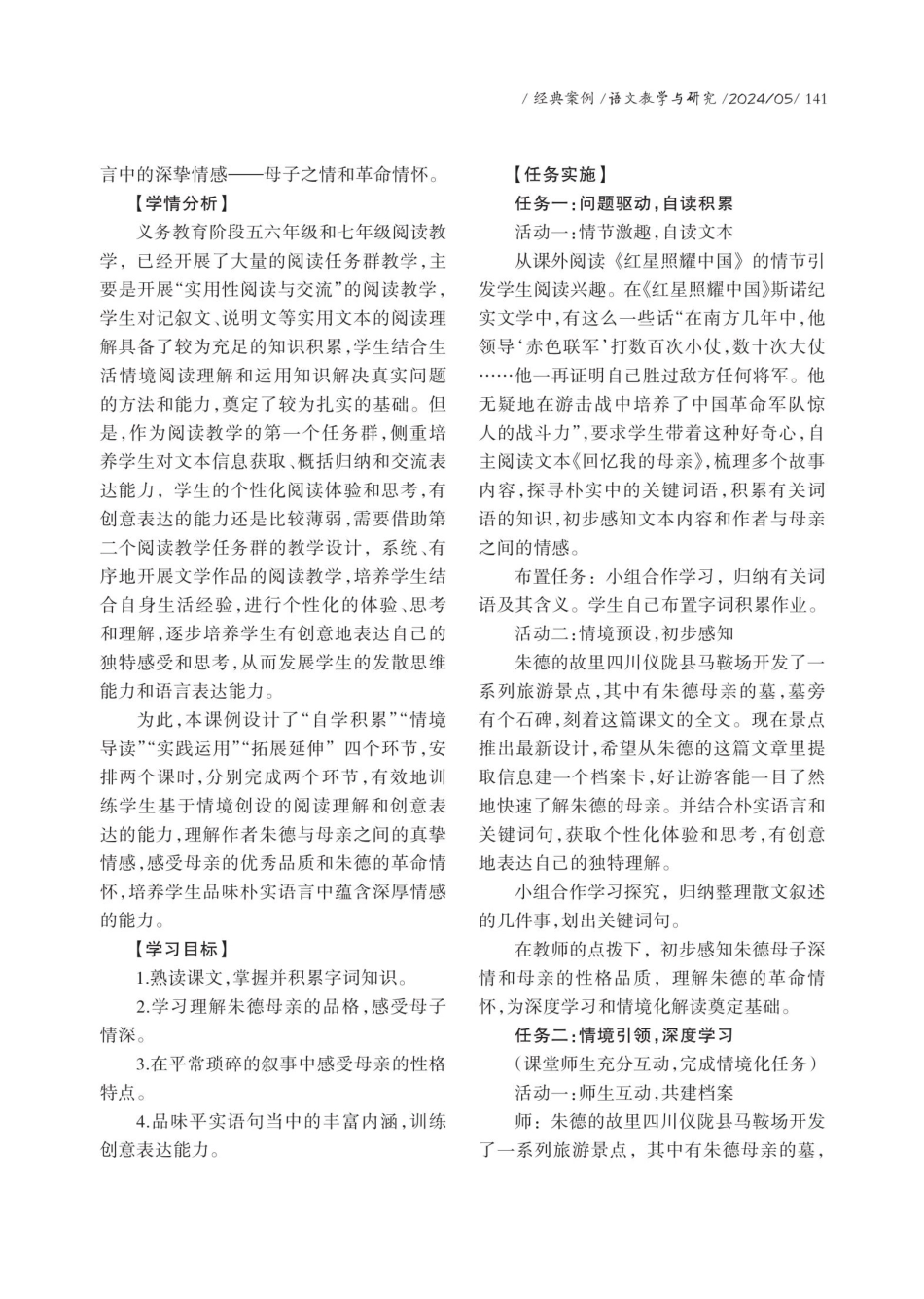情境导学对课标%2C文学阅读有创意——《回忆我的母亲》教学设计.pdf_第2页