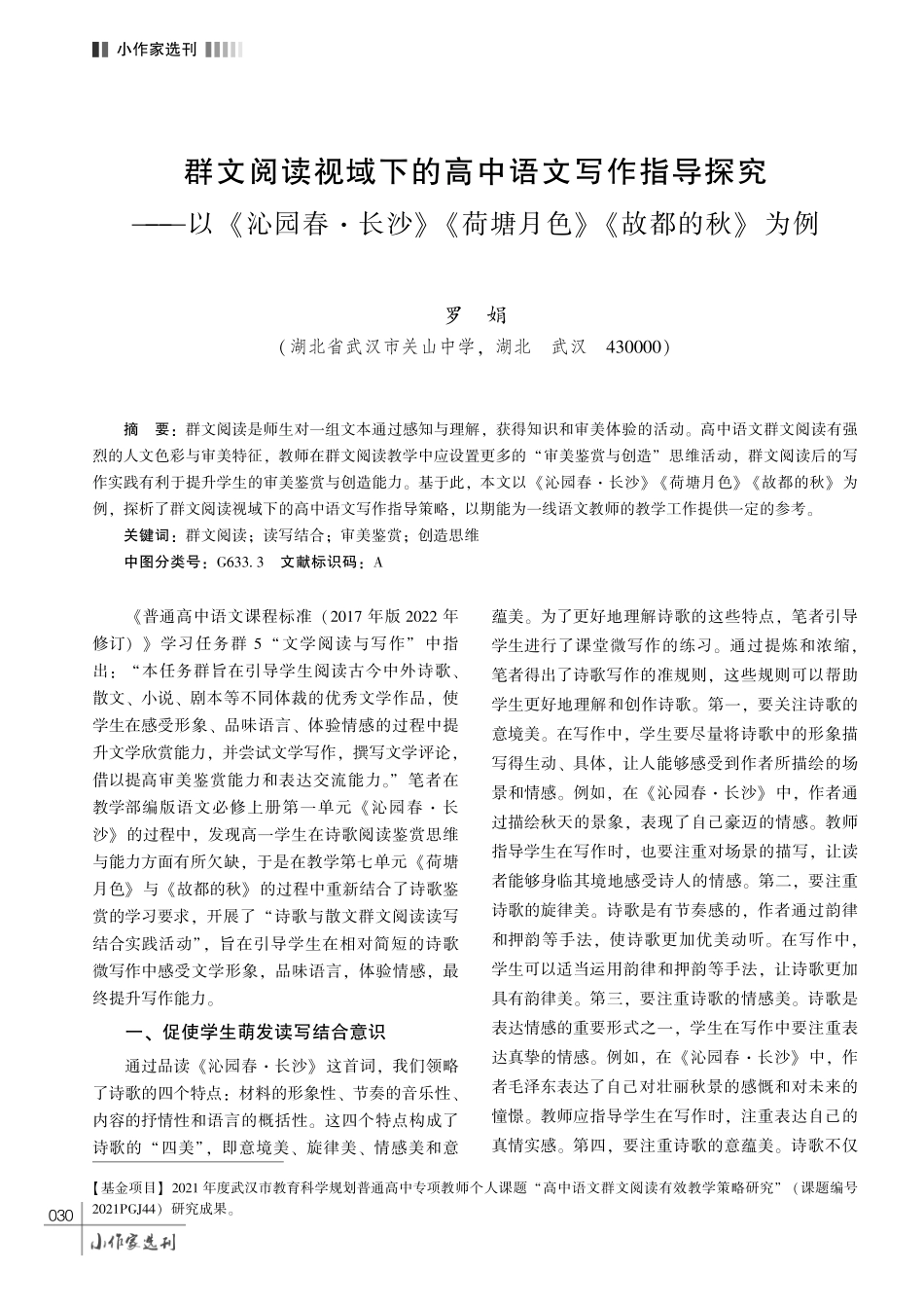 群文阅读视域下的高中语文写作指导探究——以 《沁园春·长沙》 《荷塘月色》 《故都的秋》 为例.pdf_第1页