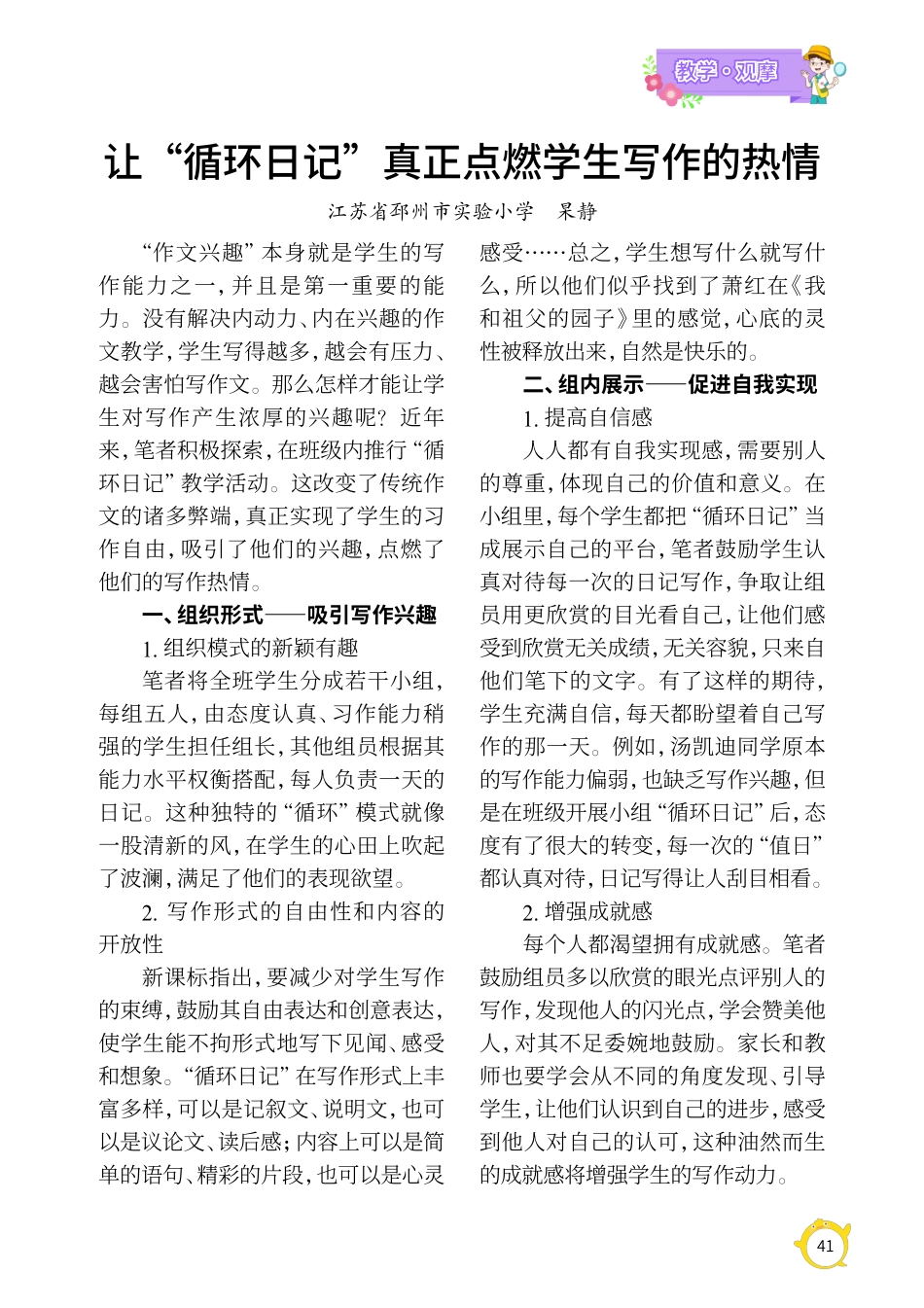 让“循环日记”真正点燃学生写作的热情.pdf_第1页