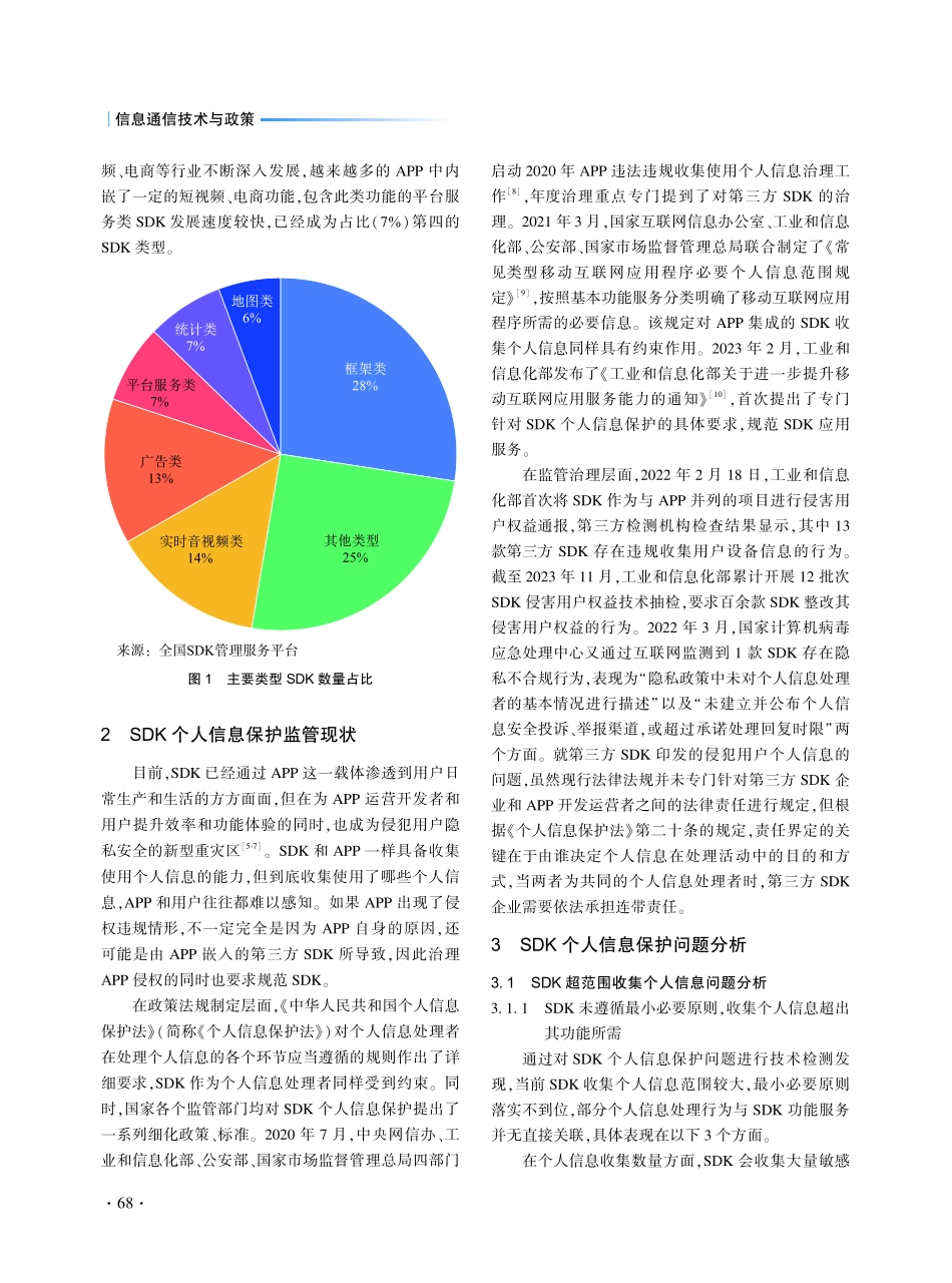 软件开发工具包个人信息保护问题及检测手段.pdf_第2页