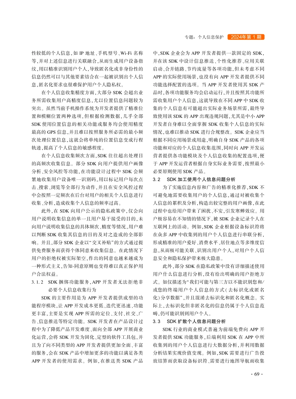 软件开发工具包个人信息保护问题及检测手段.pdf_第3页