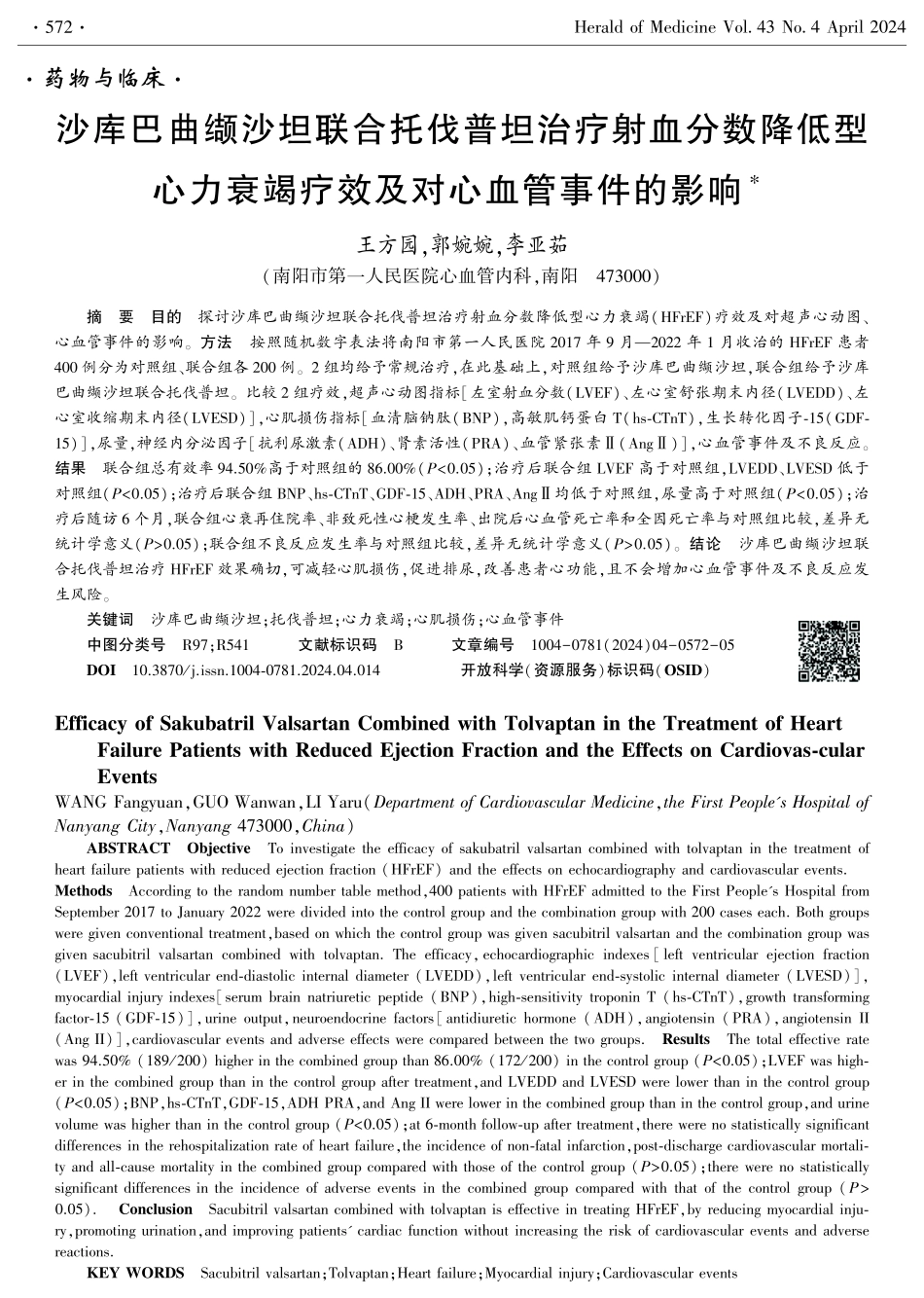 沙库巴曲缬沙坦联合托伐普坦治疗射血分数降低型心力衰竭疗效及对心血管事件的影响.pdf_第1页