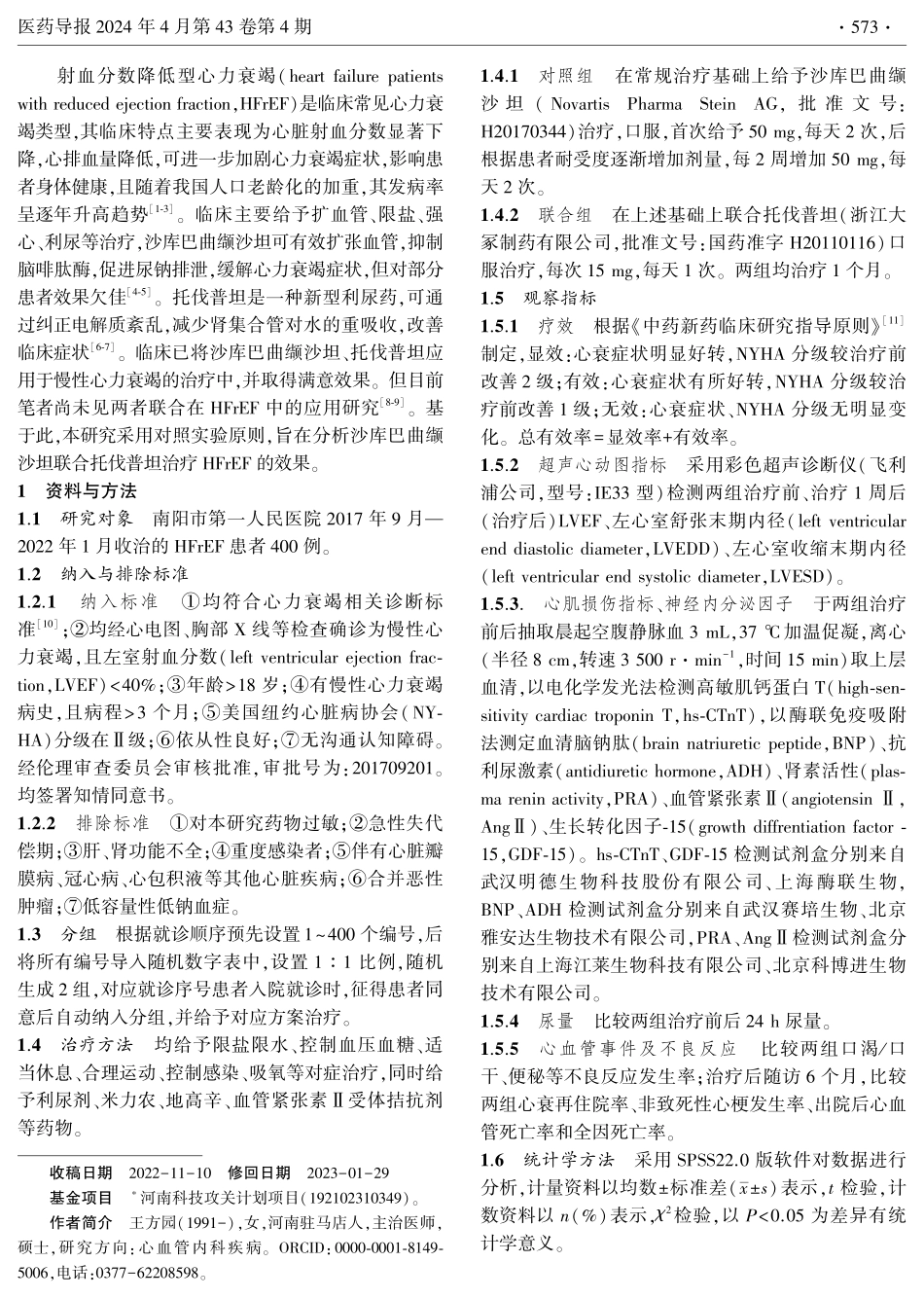 沙库巴曲缬沙坦联合托伐普坦治疗射血分数降低型心力衰竭疗效及对心血管事件的影响.pdf_第2页