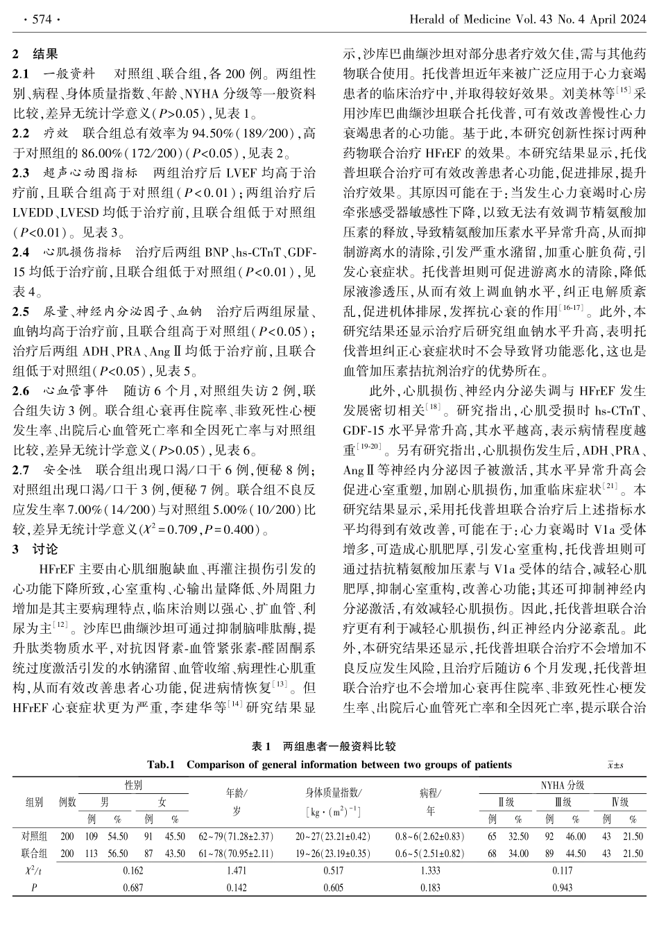 沙库巴曲缬沙坦联合托伐普坦治疗射血分数降低型心力衰竭疗效及对心血管事件的影响.pdf_第3页