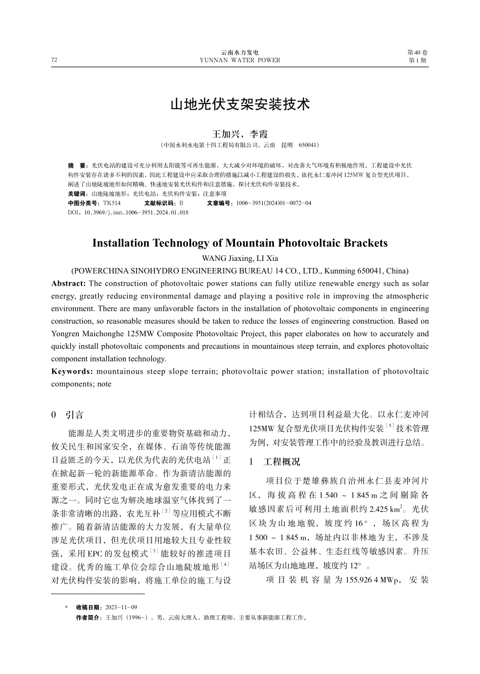 山地光伏支架安装技术.pdf_第1页