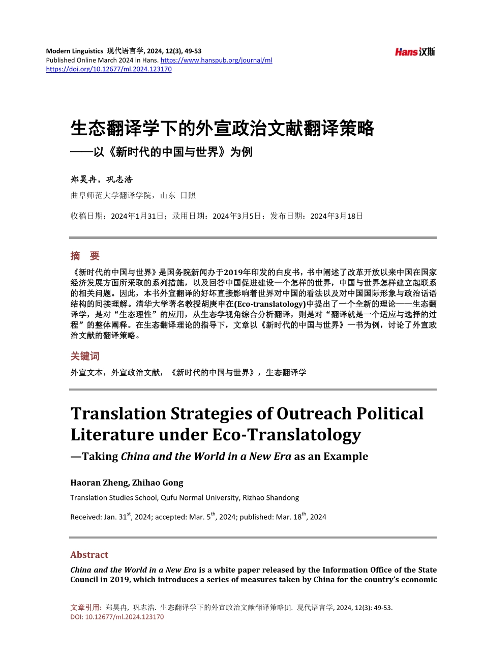 生态翻译学下的外宣政治文献翻译策略——以《新时代的中国与世界》为例.pdf_第1页