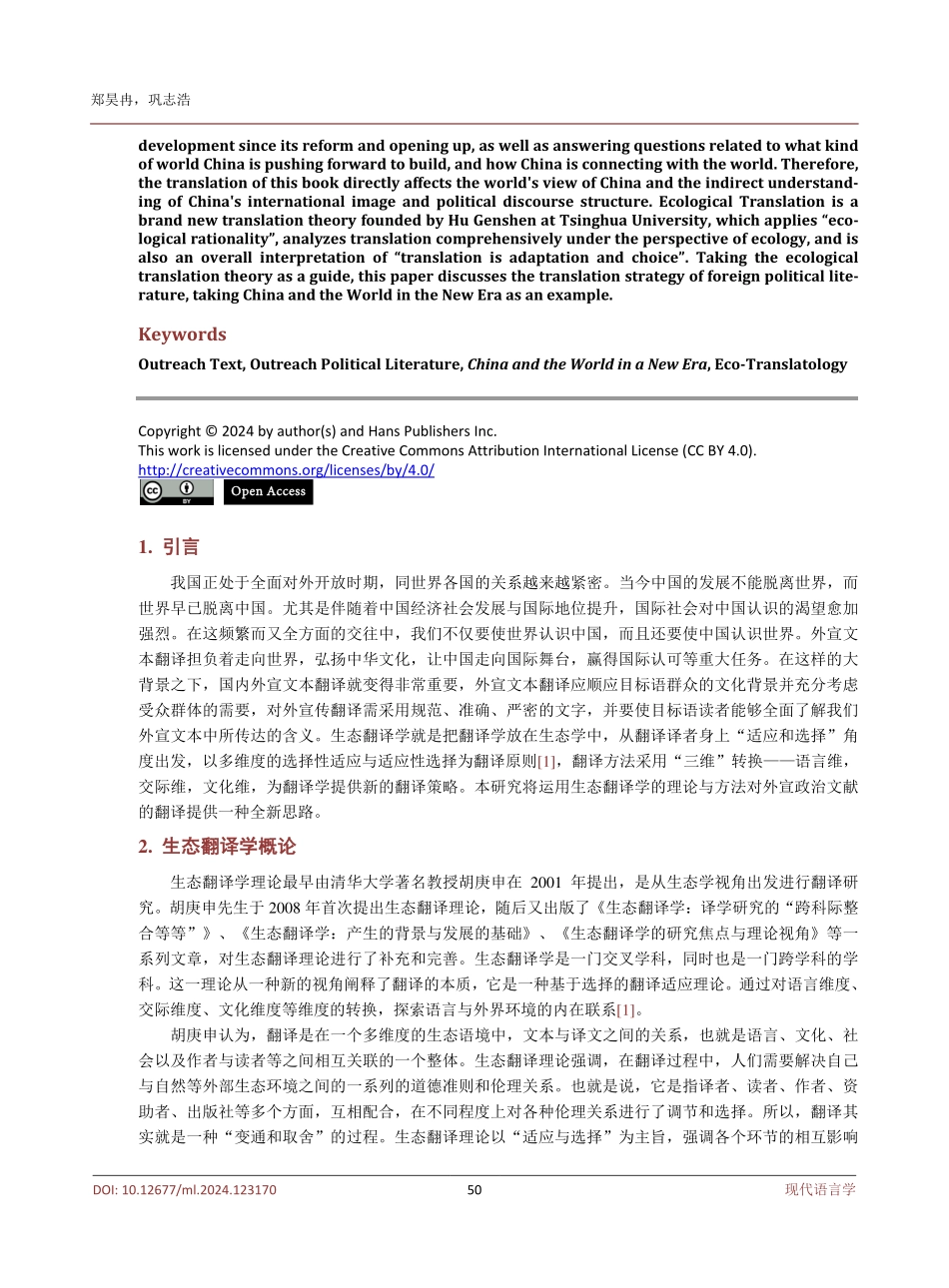 生态翻译学下的外宣政治文献翻译策略——以《新时代的中国与世界》为例.pdf_第2页