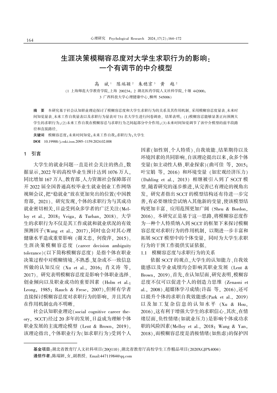 生涯决策模糊容忍度对大学生求职行为的影响：一个有调节的中介模型.pdf_第1页