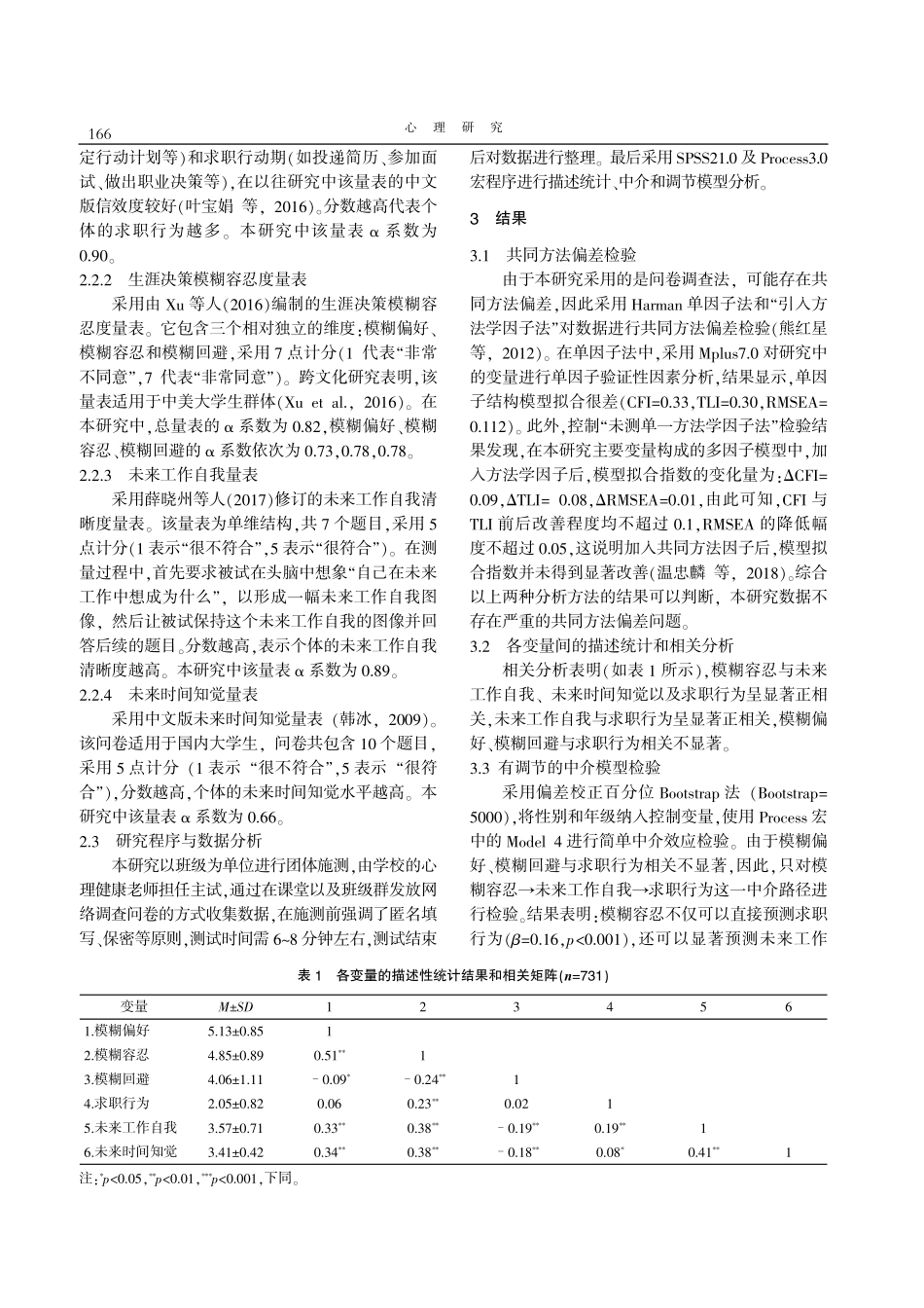 生涯决策模糊容忍度对大学生求职行为的影响：一个有调节的中介模型.pdf_第3页