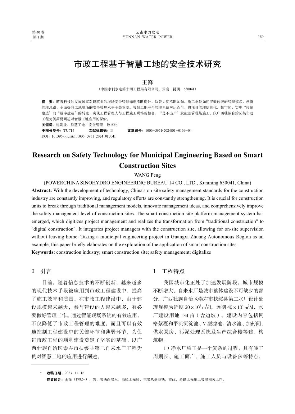 市政工程基于智慧工地的安全技术研究.pdf_第1页